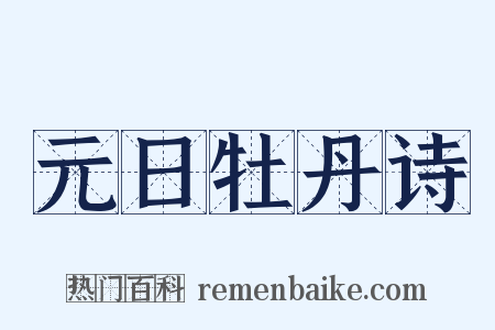 元日牡丹诗是什么意思的图片